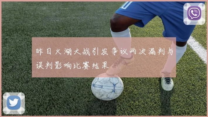 昨日火湖大战引发争议两次漏判与误判影响比赛结果