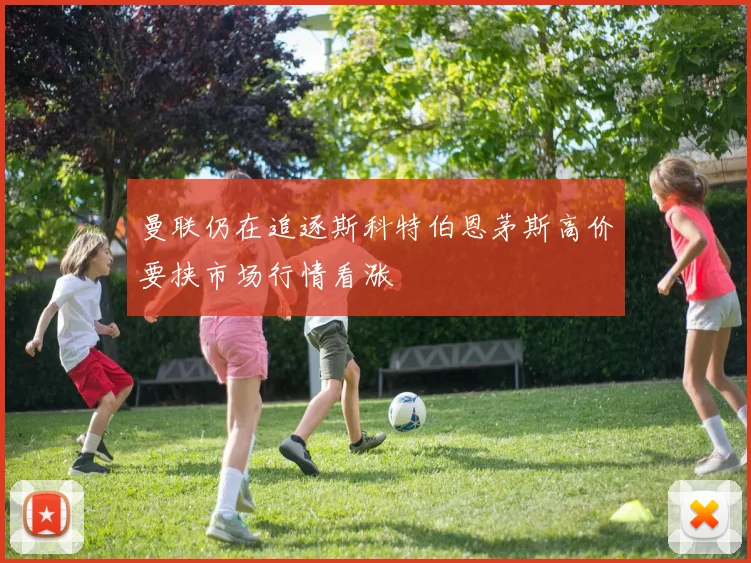 曼联仍在追逐斯科特伯恩茅斯高价要挟市场行情看涨