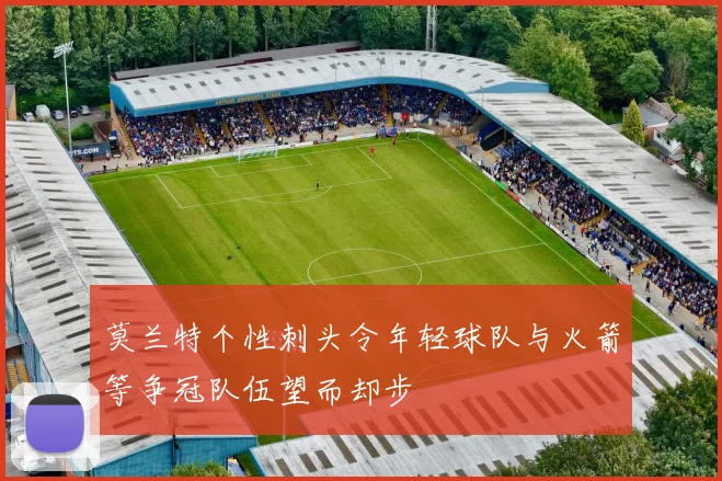 莫兰特个性刺头令年轻球队与火箭等争冠队伍望而却步