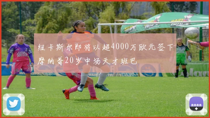 纽卡斯尔即将以超4000万欧元签下摩纳哥20岁中场天才班巴