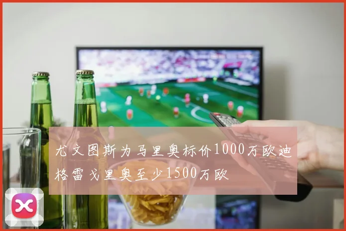 尤文图斯为马里奥标价1000万欧迪格雷戈里奥至少1500万欧
