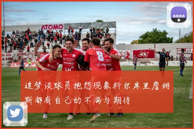 追梦谈球员抱怨现象科尔库里詹姆斯都有自己的不满与期待